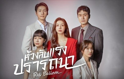 รีวิวซีรี่ย์ Red Balloon (2022) ห้วงลับแรงปรารถนา