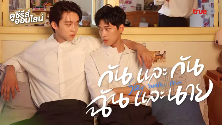 รีวิวซีรี่ย์ Stay with Me (2023) กันและกัน ฉันและนาย
