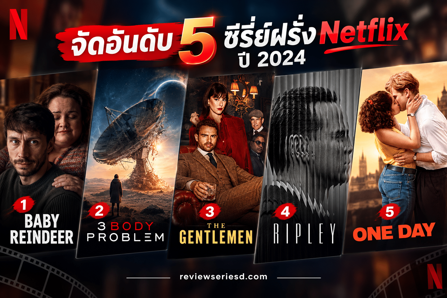 จัดอันดับ 5 ซีรี่ย์ฝรั่ง Netflix ปี 2024