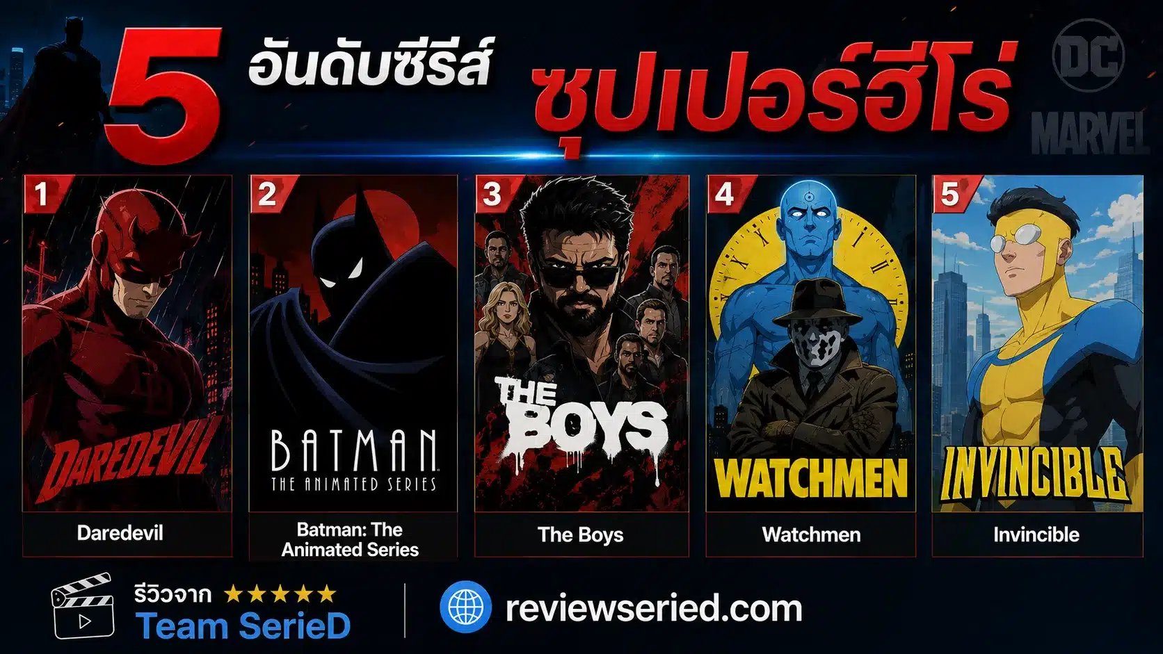 5 อันดับซีรีส์ซุปเปอร์ฮีโร่