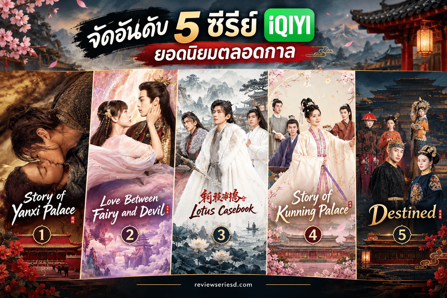 จัดอันดับ 5 ซีรี่ย์ iQIYI ยอดนิยมตลอดกาล