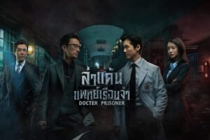 Doctor Prisoner (คุกคลั่งแค้น หมอผ่าเหล่า)