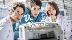 Dr. Romantic (ดร.โรแมนติก - คุณหมอจอมกวน)