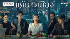 Echoes of Silence (无声的回响 - เสียงสะท้อนในความมืด)
