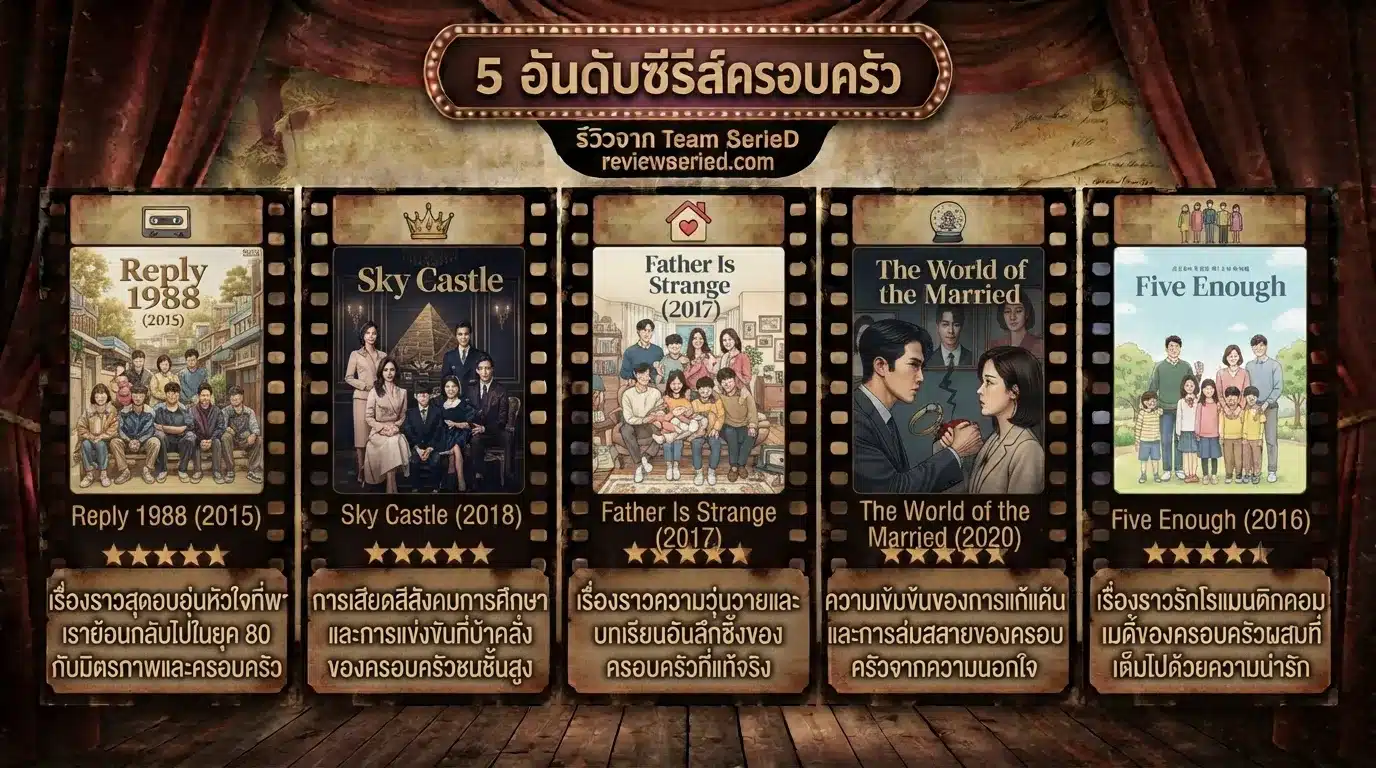 5 อันดับซีรีส์ครอบครัว
