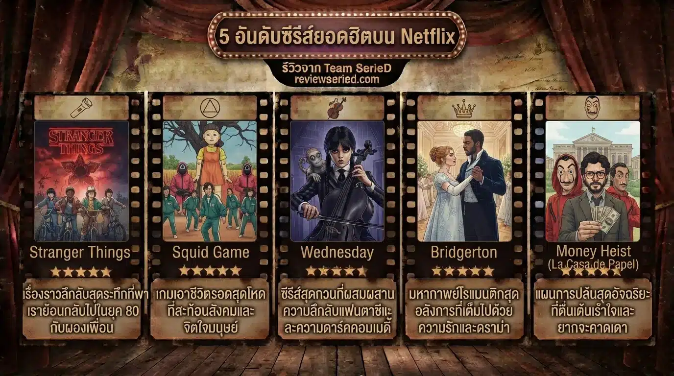 5 อันดับซีรีส์ยอดฮิตบน Netflix