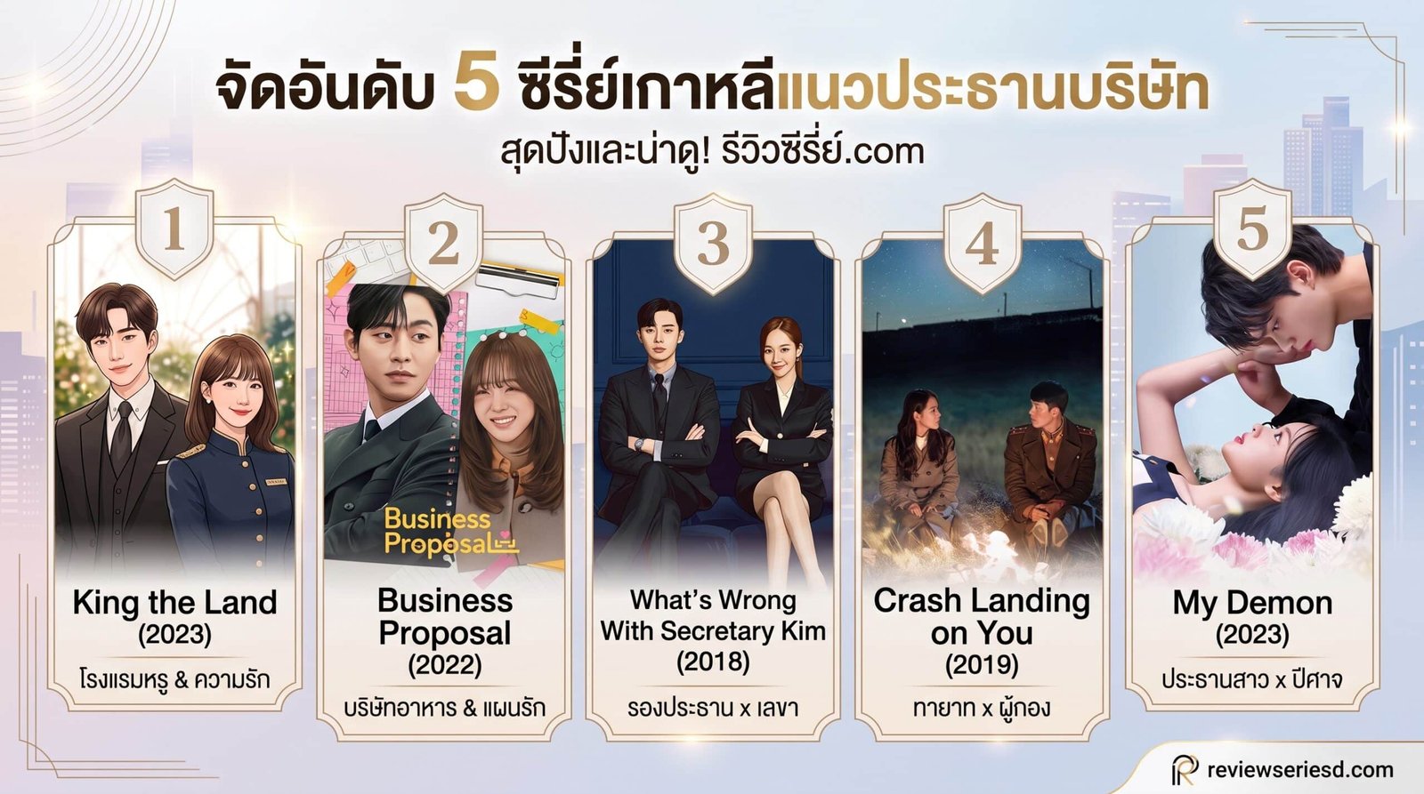 จัดอันดับ 5 ซีรี่ย์เกาหลีแนวประธานบริษัท