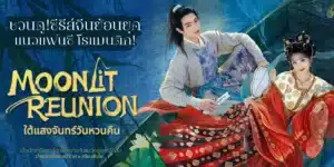 Moonlit Reunion (ใต้แสงจันทร์วันหวนคืน)