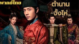 The Legend of Zang Hai (藏海传 - ตำนานจั้งไห่)