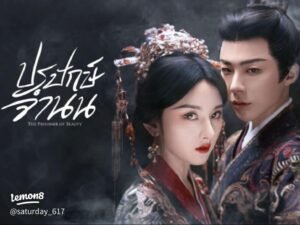 The Prisoner of Beauty (折腰 - เจ๋อเยา)