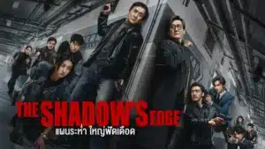 The Shadow Game (陷落之境 - เกมซ้อนจิต)