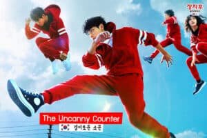 The Uncanny Counter (경이로운 소문 - เคาน์เตอร์ คนล่าผี)