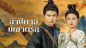 จัดอันดับ 5 ซีรี่ย์ดราม่า iQIYI 2025