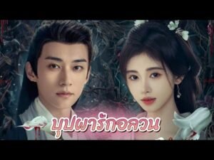 รีวิวซีรี่ย์ In Blossom (2024) บุปผารักอลวน