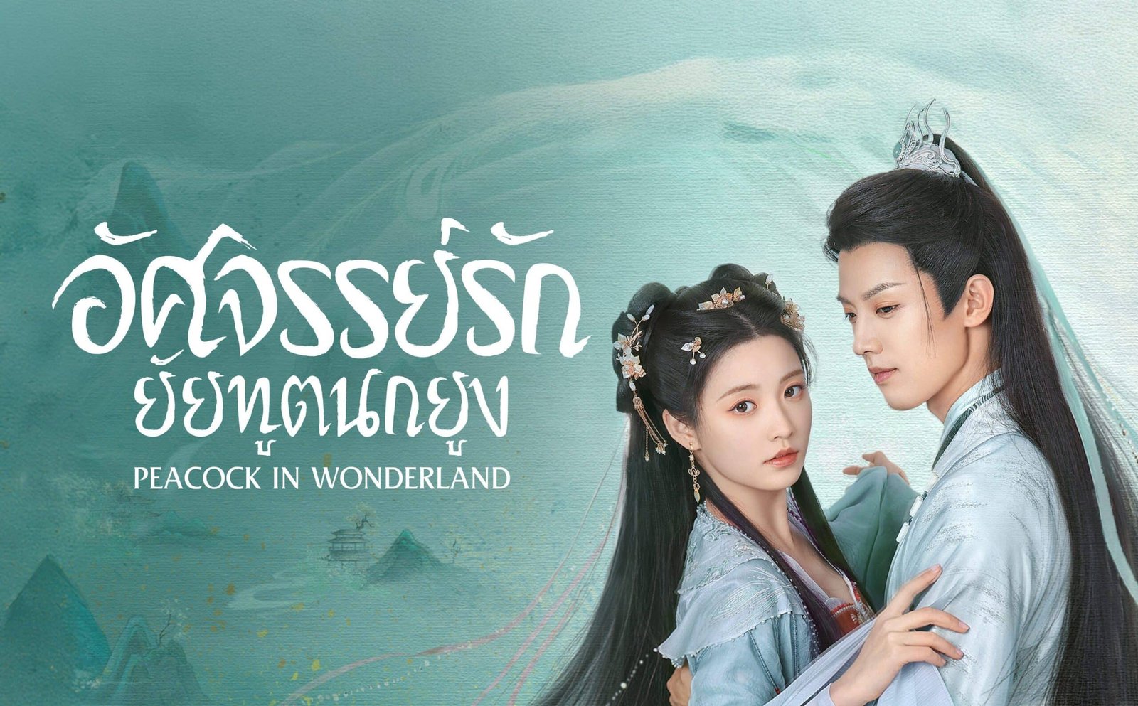 รีวิวซีรี่ย์ Peacock in Wonderland (2024) มหัศจรรย์รักทูตนกยูง