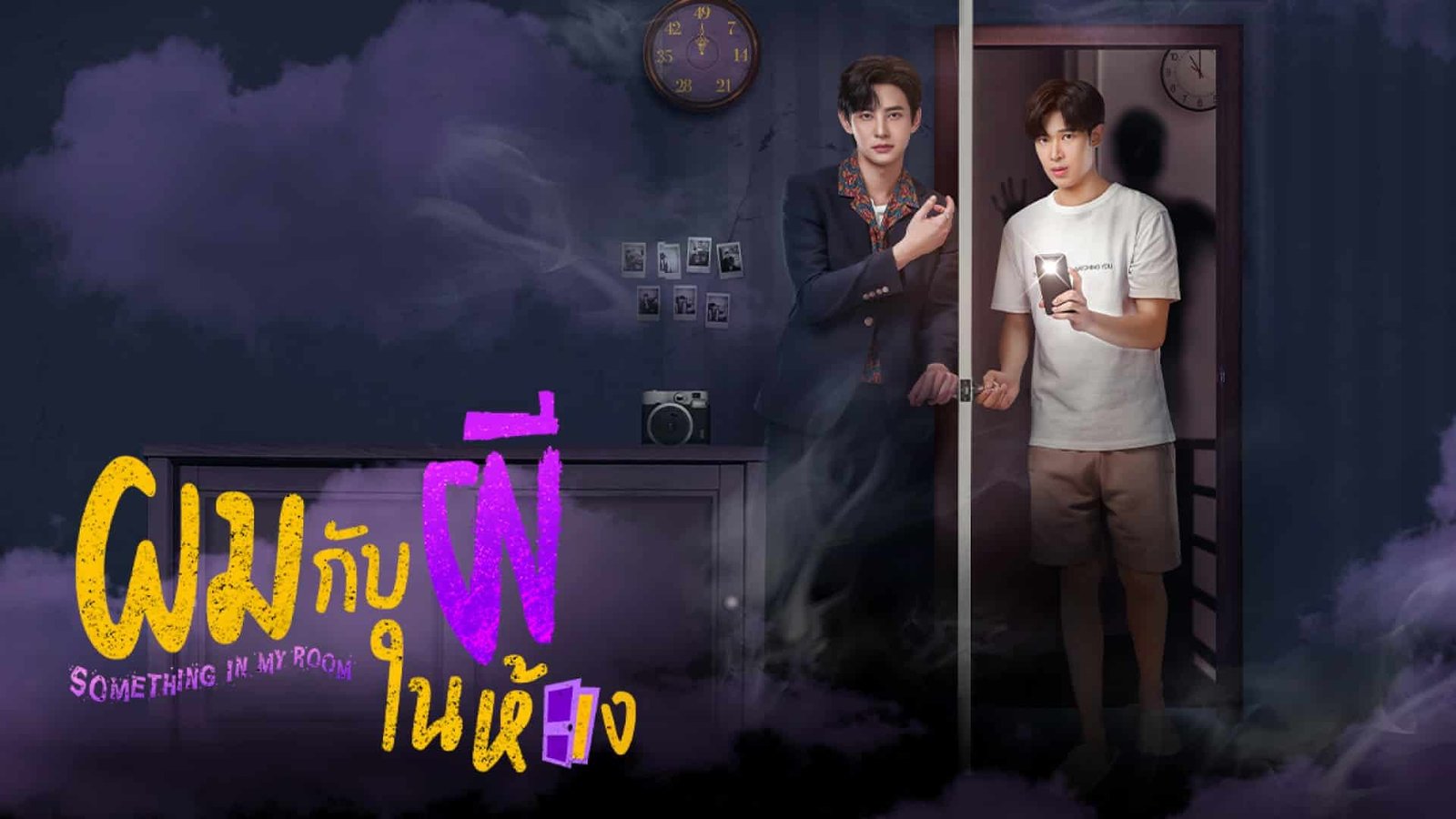รีวิวซีรี่ย์ Something in my Room (2022) ผมกับผีในห้อง