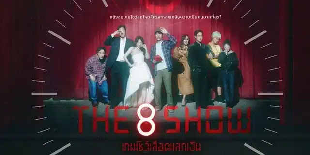 รีวิวซีรี่ย์ The 8 Show (2024) เกมโชว์เลือดแลกเงิน