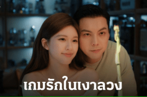Love's Ambition (เกมรักในเงาลวง)