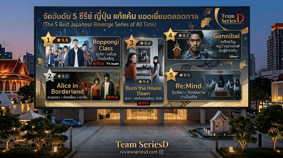 จัดอันดับ 5 ซีรีย์ญี่ปุ่น แก้แค้น